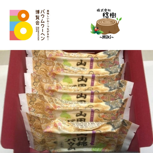 株式会社　稔樹-miki-「山田錦バウム　扇型5個セット」｜兵庫県