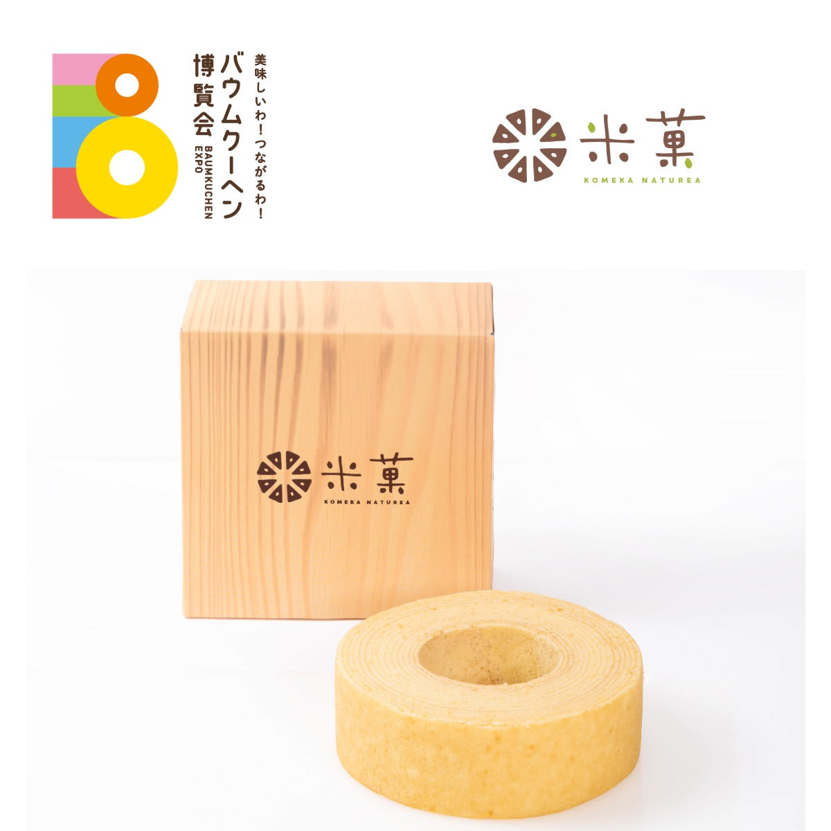 お米スイーツ＆カフェ『米菓』「山田錦米粉の【米菓バウム】」｜兵庫県