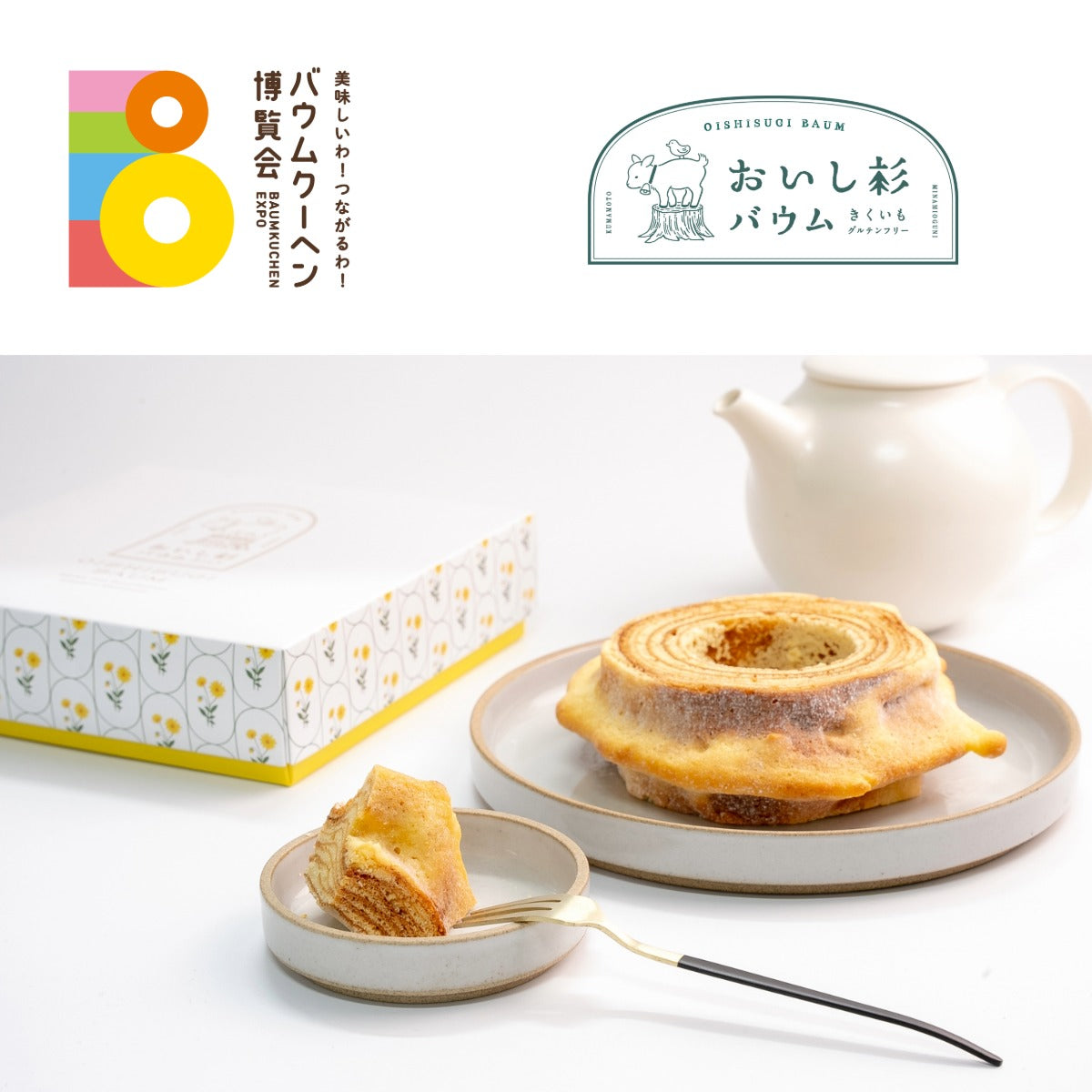 おいし杉工房	「おいし杉バウム（ハード）」｜熊本県