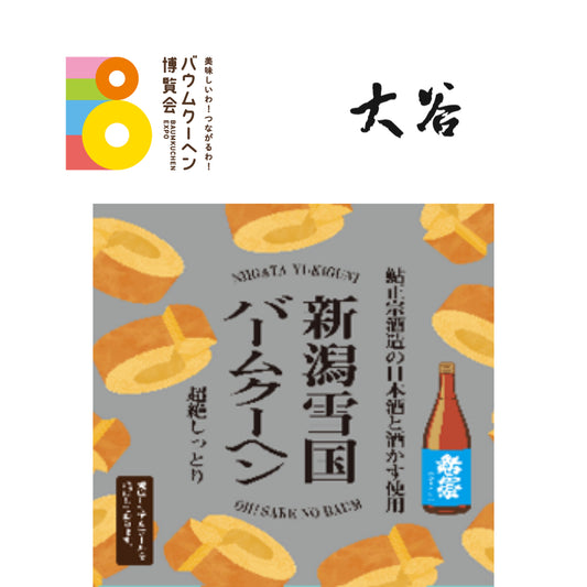 OTANI「新潟日本酒バウム」｜新潟県