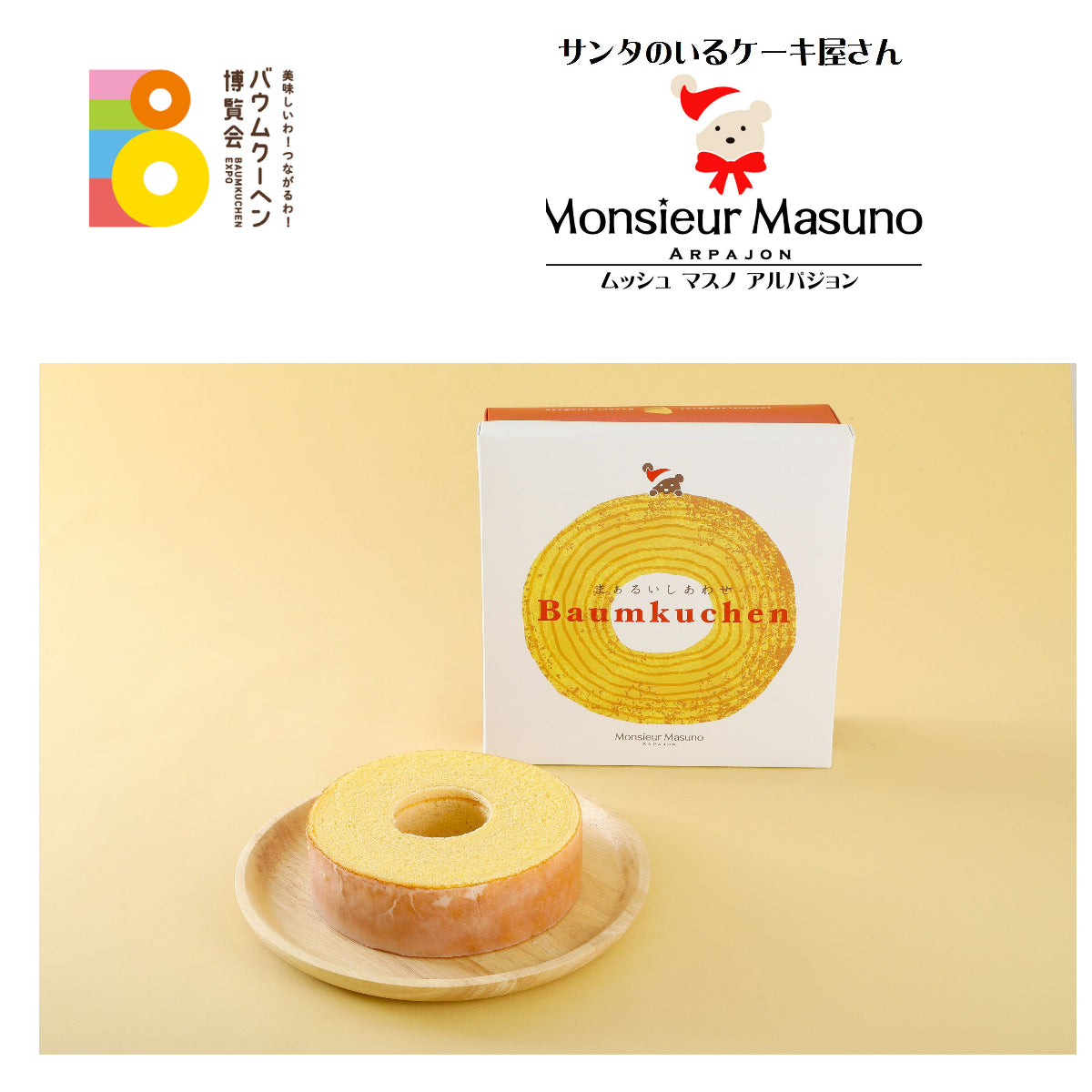 ムッシュ マスノ アルパジョン「まあるいしあわせバウムクーヘン」｜宮城県