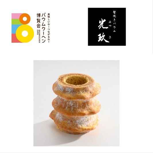堅焼きバウム光玖「堅焼きバウム・プレーン」｜大阪府