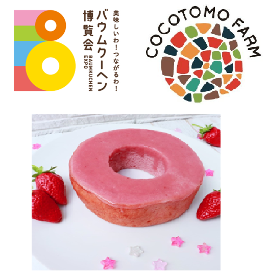 ココトモファーム「贅沢バウム ウイングいちご」｜愛知県