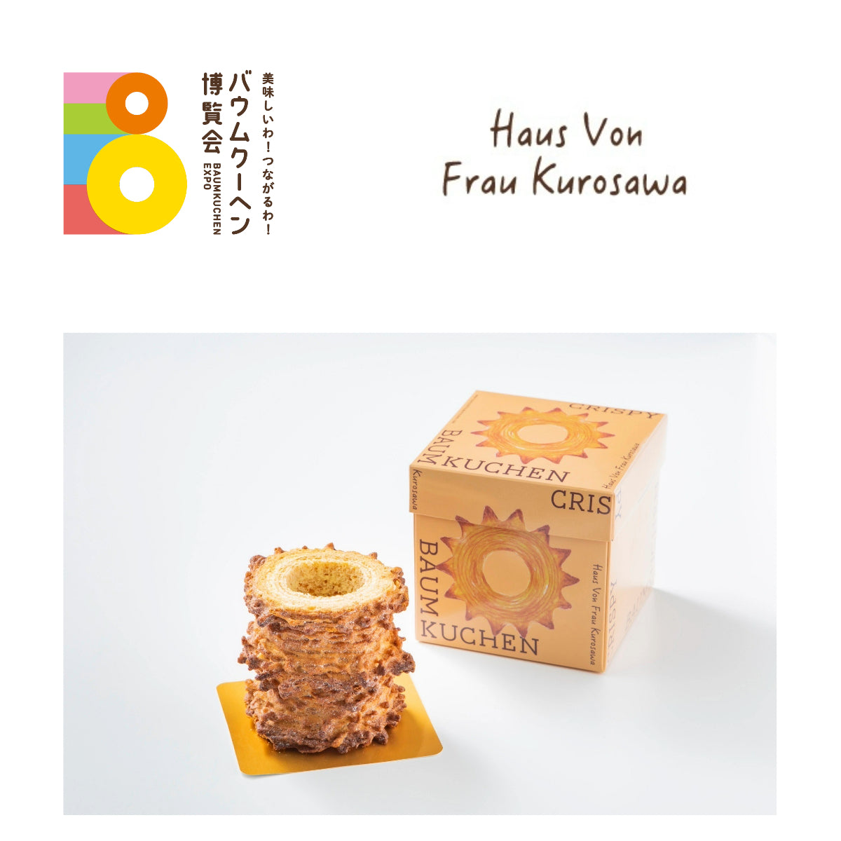 HausVonFrauKurosawa「クリスピーバウムクーヘン」｜北海道