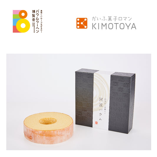 かいふ菓子ロマンKIMOTOYA「阿波バウム」｜徳島県