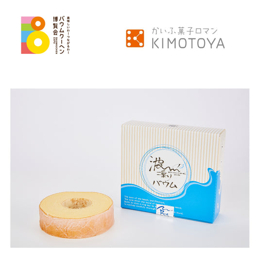 かいふ菓子ロマンKIMOTOYA「波乗りバウム」｜徳島県