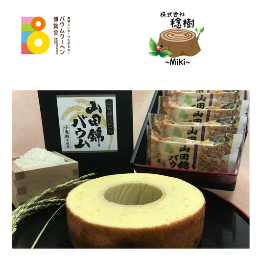 株式会社　稔樹-miki-「山田錦バウム」｜兵庫県