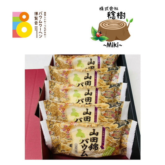 株式会社　稔樹-miki-「山田錦バウム　扇型5個セット」｜兵庫県