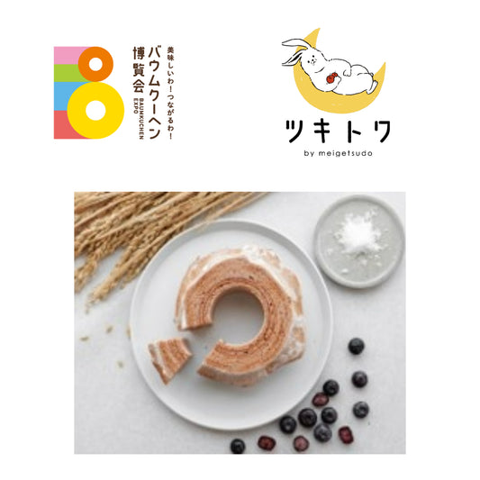 ツキトワ　by meigetsudo「能登塩ぶるべりばぁむ」｜石川県