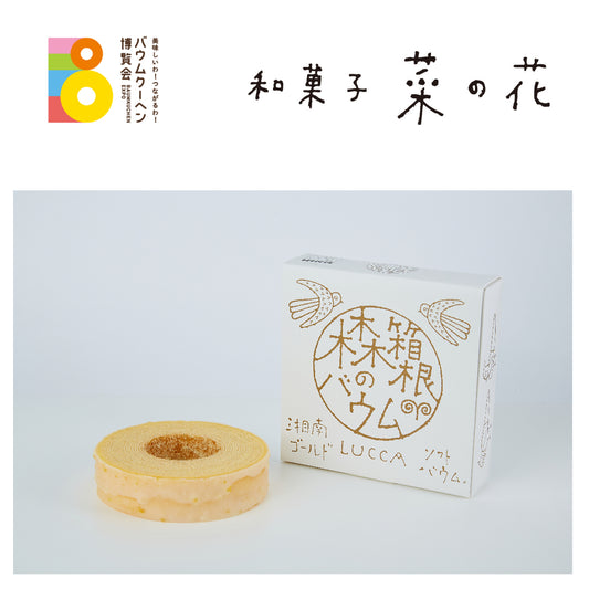 和菓子 菜の花「箱根・森のバウム 湘南ゴールドソフトバウム」｜神奈川県