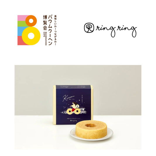 米粉のバウムクーヘン ring ring「プレミアムバウム国稀」｜北海道