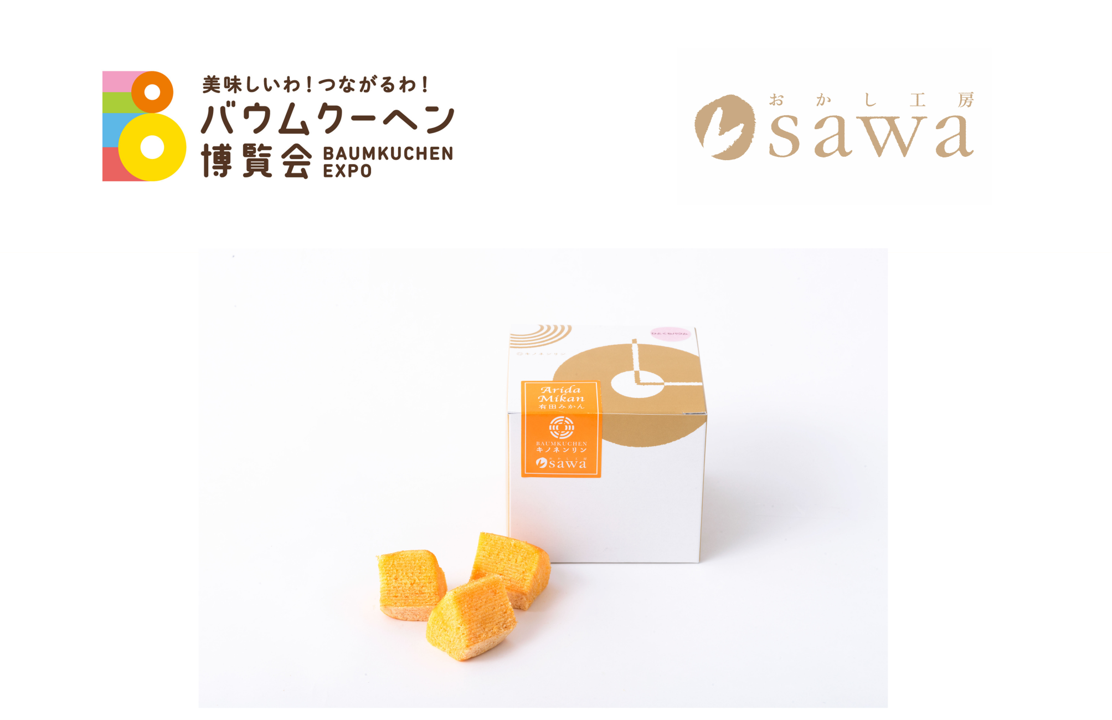 おかし工房sawa「手剥き有田みかん　ひとくちカット」｜和歌山県