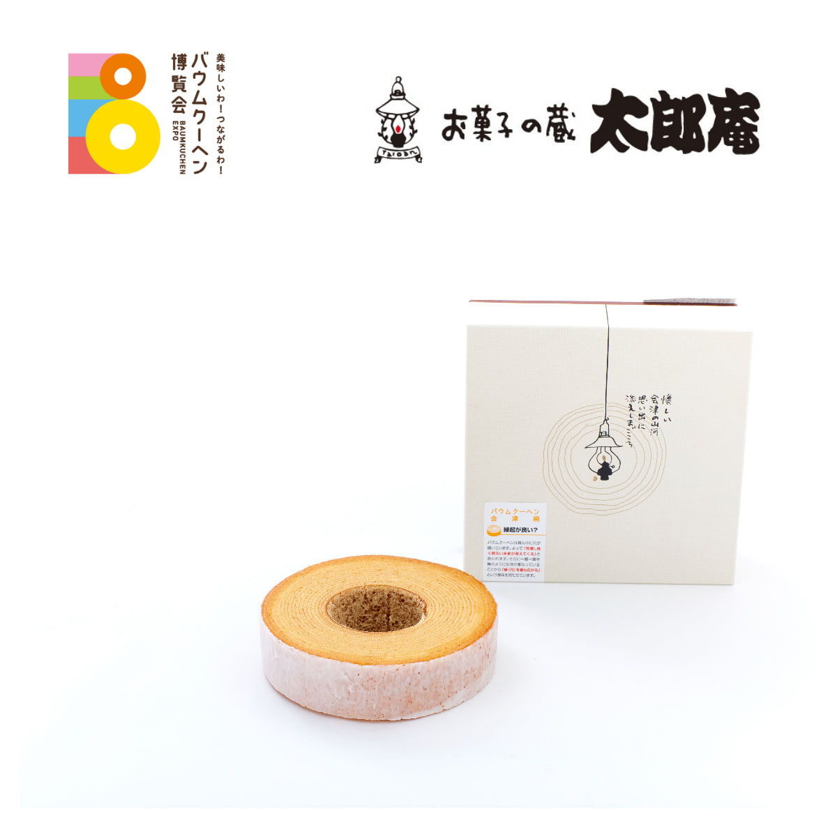お菓子の蔵　太郎庵「バウムクーヘン会津桐 プレーン」｜福島県
