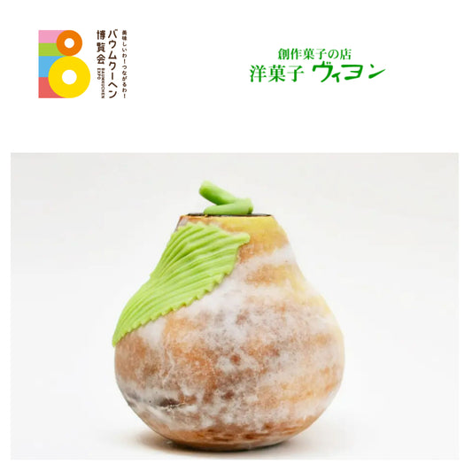 洋菓子 ヴィヨン「ヴィヨネット洋梨小」｜東京都