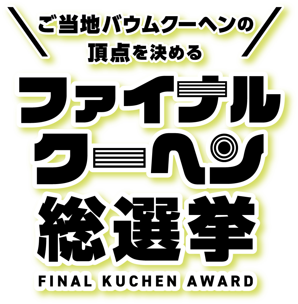 バウムクーヘン総選挙 ロゴ