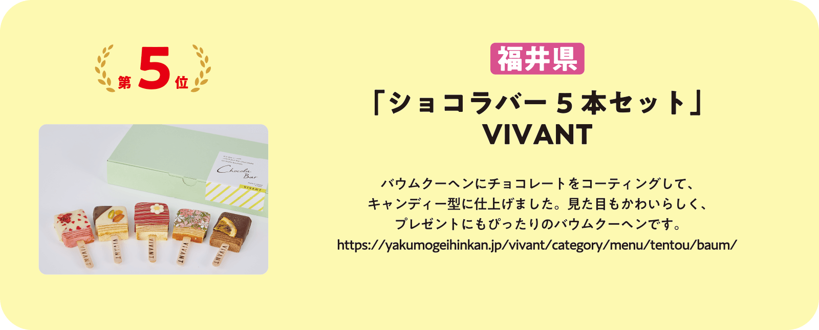 「ショコラバー5本セット」 VIVANT